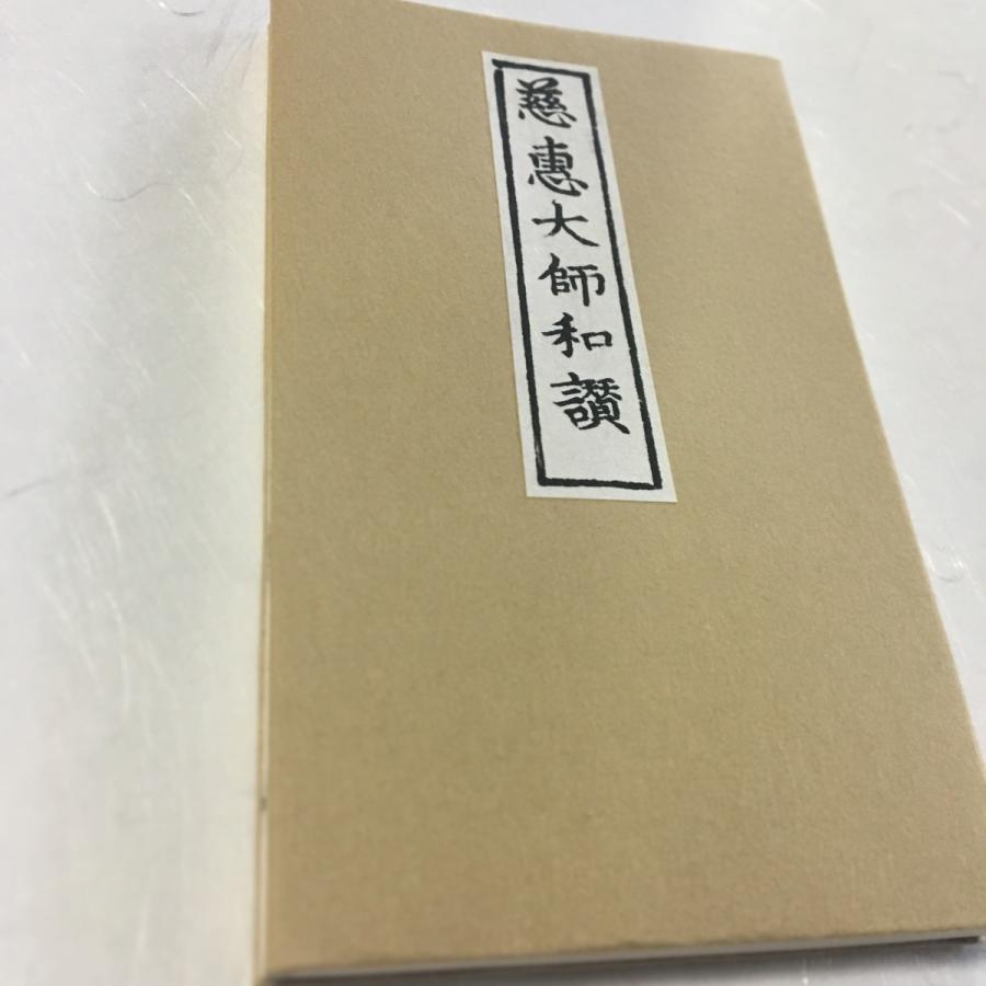 #284 慈恵大師和讃(木版手摺)小形 | 