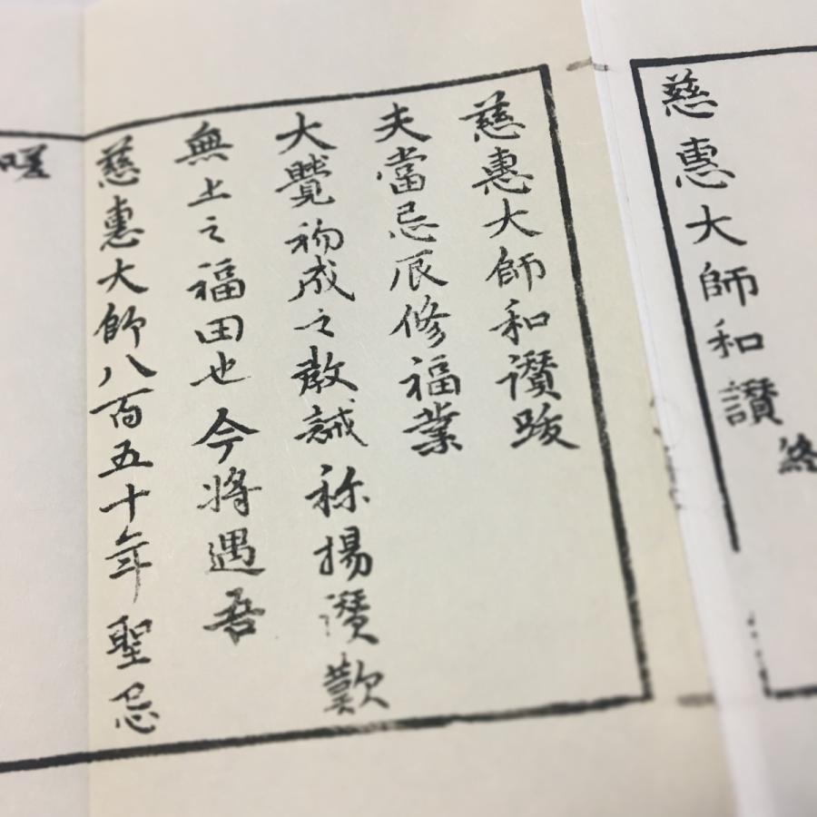 #284 慈恵大師和讃(木版手摺)小形 |  | 03