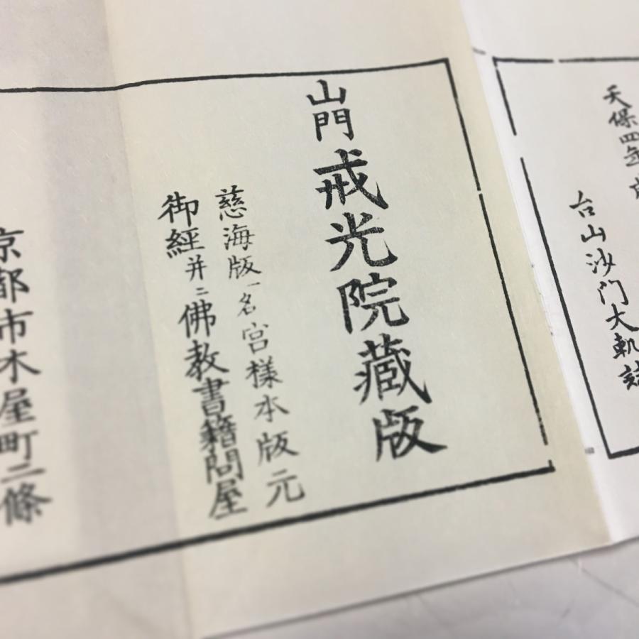 #284 慈恵大師和讃(木版手摺)小形 |  | 04