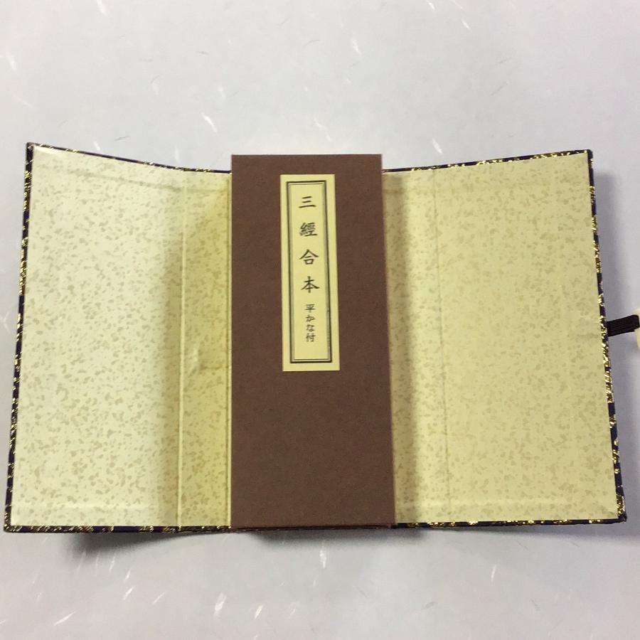 291A 三経合本(金剛経 観音経 楞厳呪) 紙表装 金襴帙入 両面刷 小形