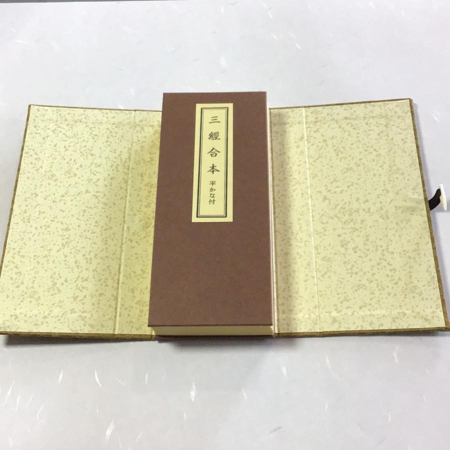 291B 三経合本(金剛経 観音経 楞厳呪) 紙表装 緞子帙入 両面刷 小形