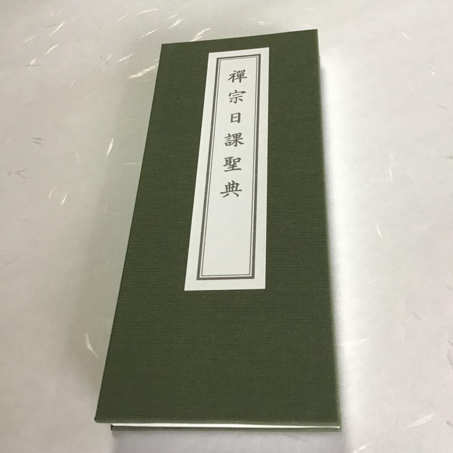 #295A  禅宗日課聖典 両面刷 小形 かな付 布表装 | 