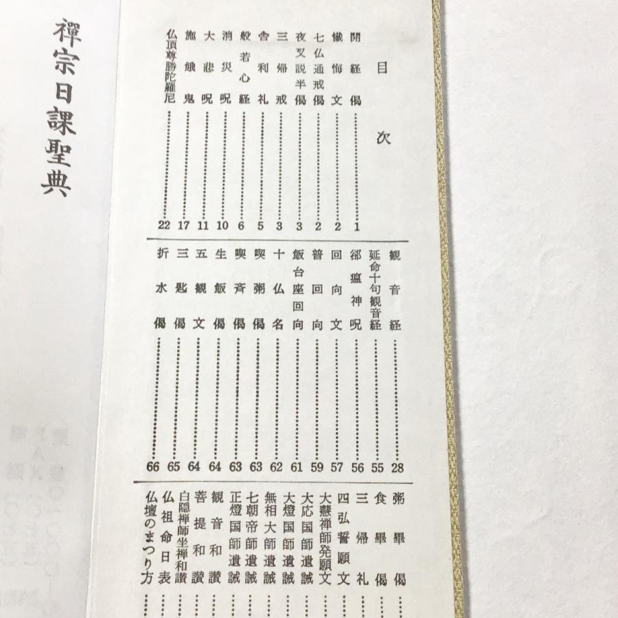 #295A  禅宗日課聖典 両面刷 小形 かな付 布表装 |  | 01
