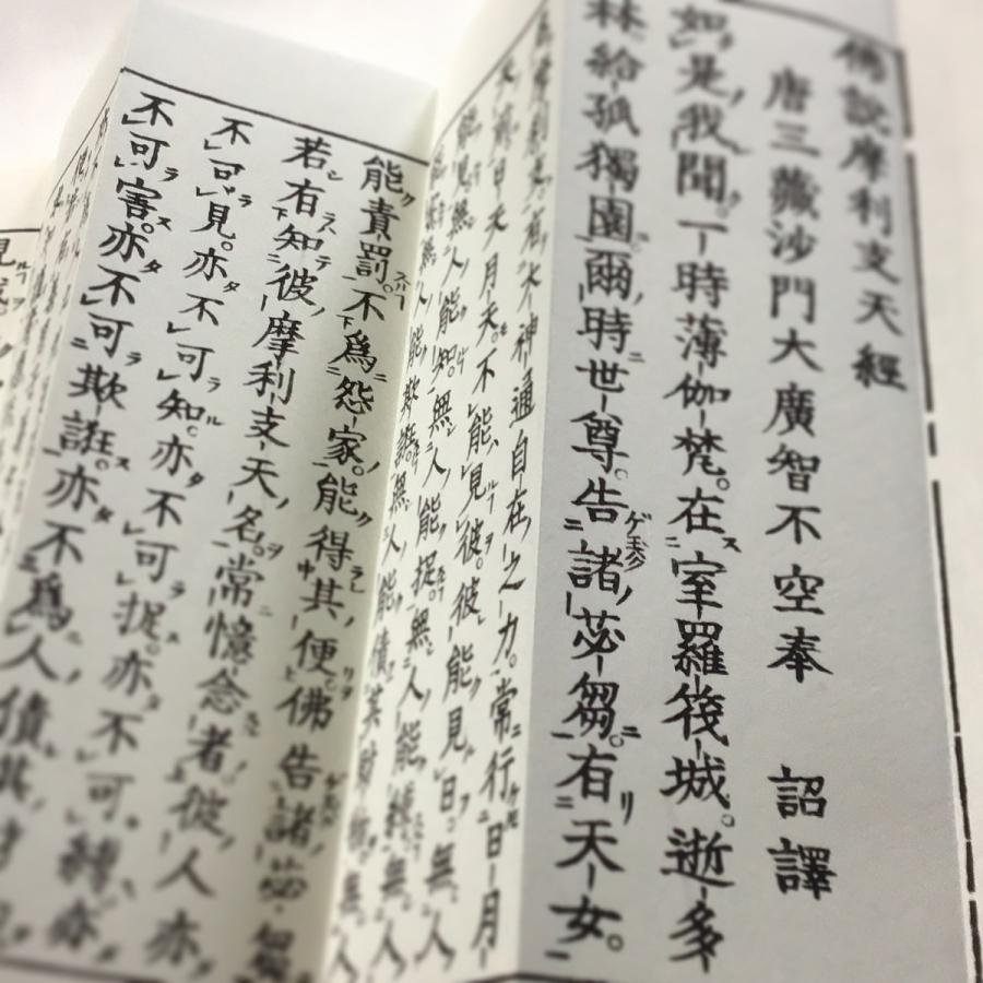306 摩利支天経(木版手摺) 大形 : 貝葉書院 ヤフー店 - 通販 - Yahoo