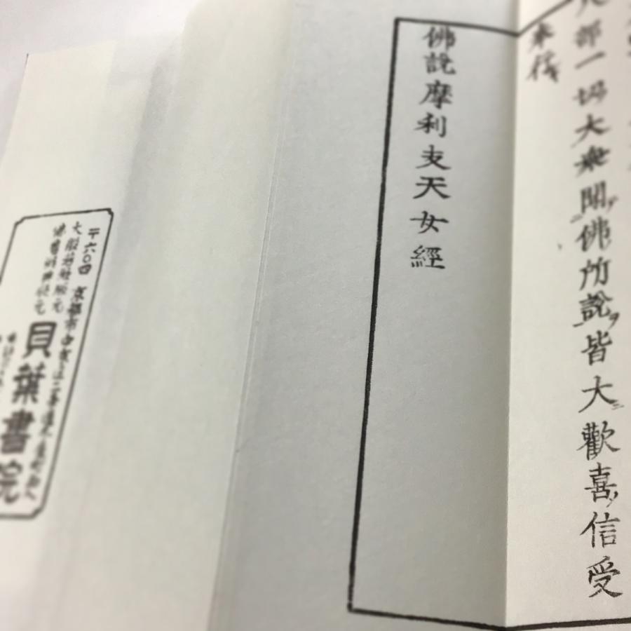 306 摩利支天経(木版手摺) 大形 : 貝葉書院 ヤフー店 - 通販 - Yahoo