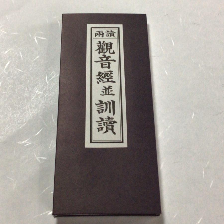 319 両読 観音経 並 訓読/永田文昌堂 : 貝葉書院 ヤフー店 - 通販