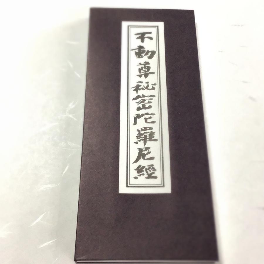 321 不動尊秘密陀羅尼 平かな付/永田文昌堂 : 貝葉書院 ヤフー店