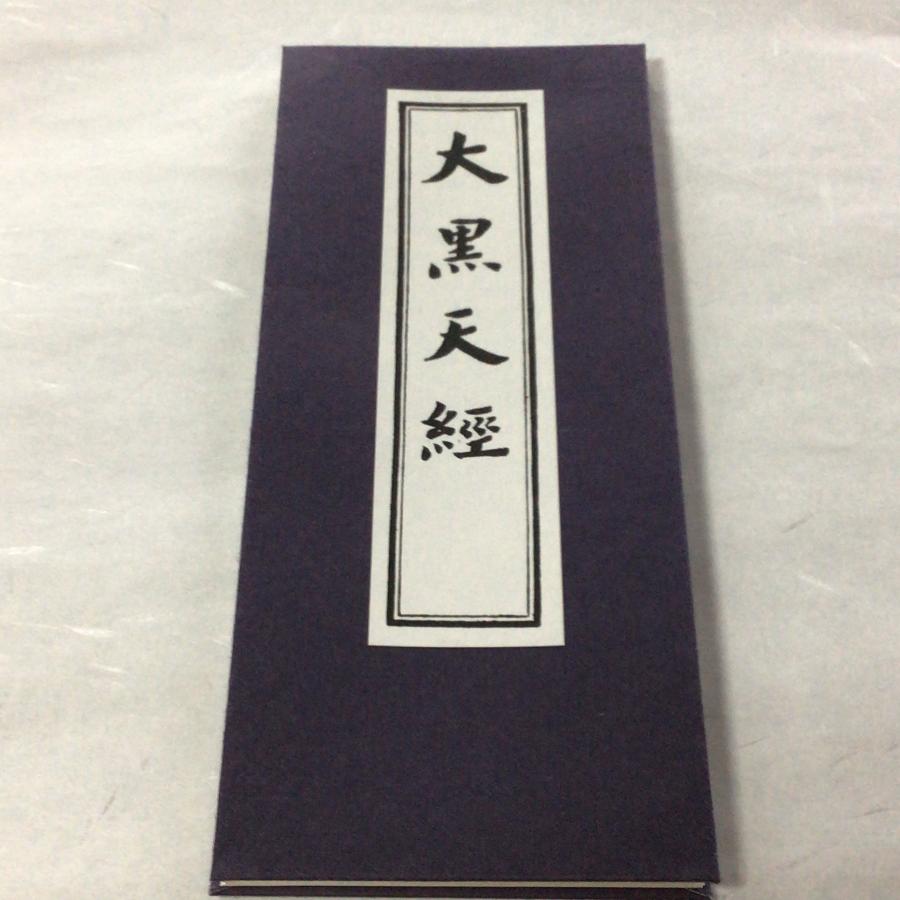 #323 大黒天経/永田文昌堂 | 