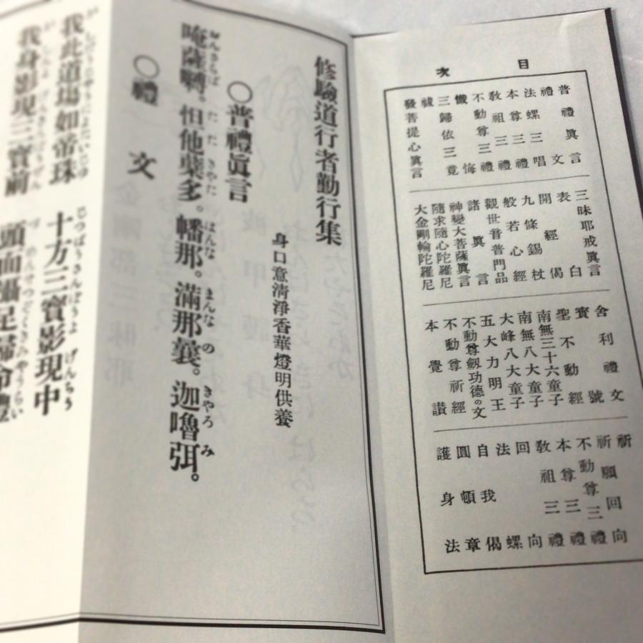 343 修験道行者勤行集/永田文昌堂 : 貝葉書院 ヤフー店 - 通販 343 修験道行者勤行集/永田文昌堂 : 貝葉書院 ヤフー店 - 通販
