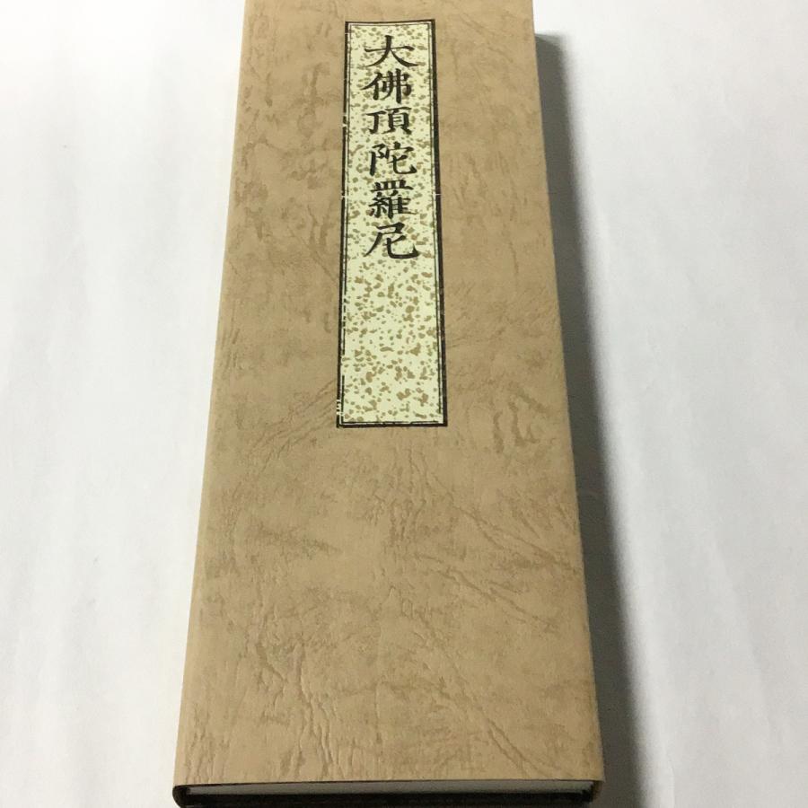 #360 大佛頂陀羅尼(木版手摺) 大形 緞子表装 紙サック入 | 