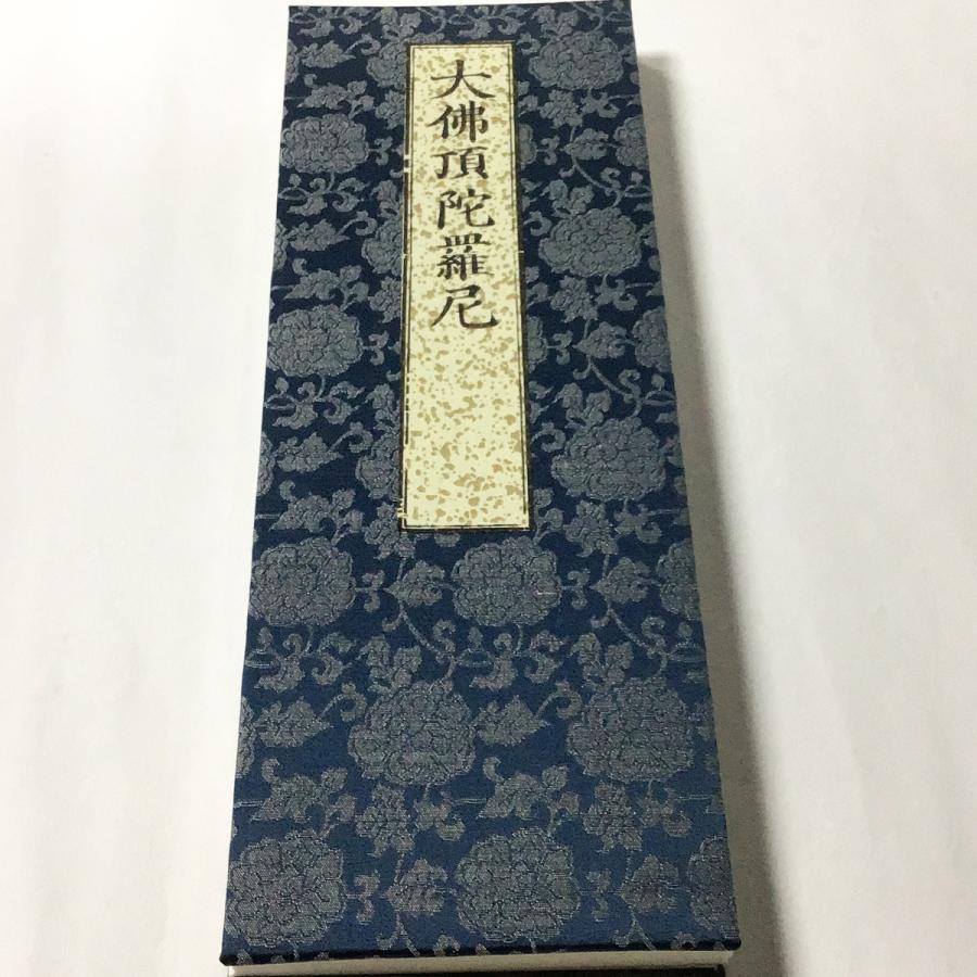 #360 大佛頂陀羅尼(木版手摺) 大形 緞子表装 紙サック入 |  | 01