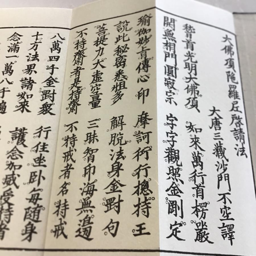 #360 大佛頂陀羅尼(木版手摺) 大形 緞子表装 紙サック入 |  | 02
