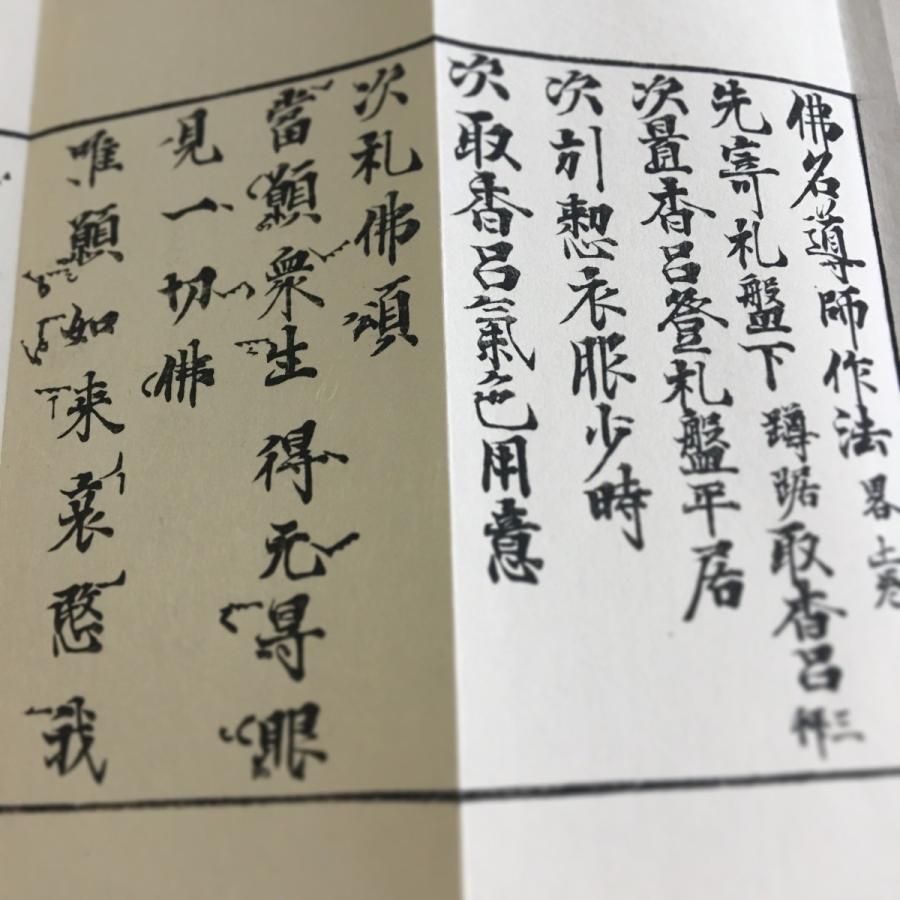 #372 佛名導師作法(木版手摺) 小形巾広 紙表装 紙サック入 |  | 01