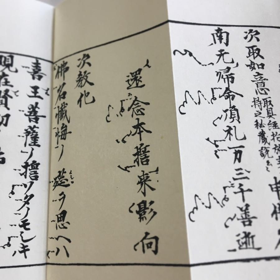 #372 佛名導師作法(木版手摺) 小形巾広 紙表装 紙サック入 |  | 03