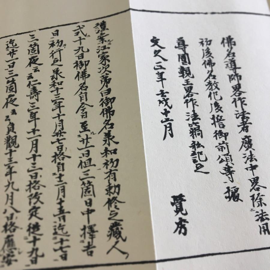 #372 佛名導師作法(木版手摺) 小形巾広 紙表装 紙サック入 |  | 04