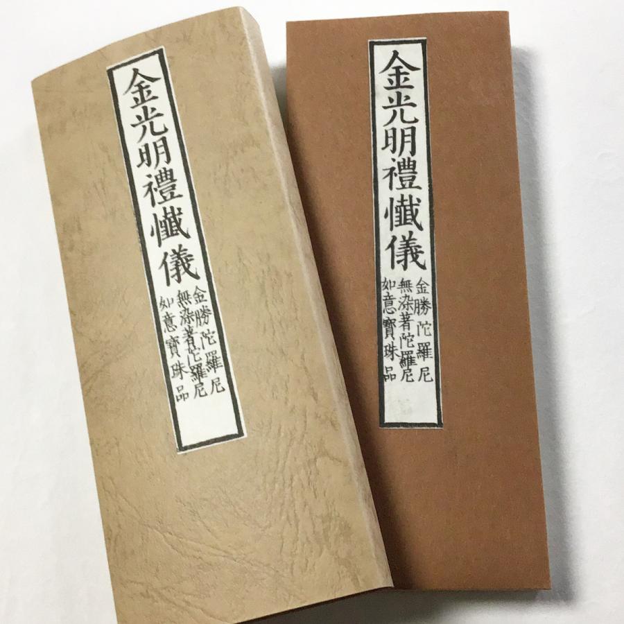 山下青城銘　兜に菖蒲　紙本　紙表装 373 金光明禮懺儀(木版手摺) 小形 紙表装 紙サック入 : 貝葉書院