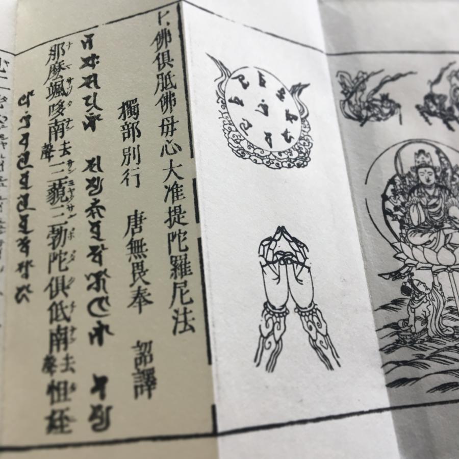 374A 准提陀羅尼法新版(木版手摺) 小形 金襴表装 図入 : 貝葉書