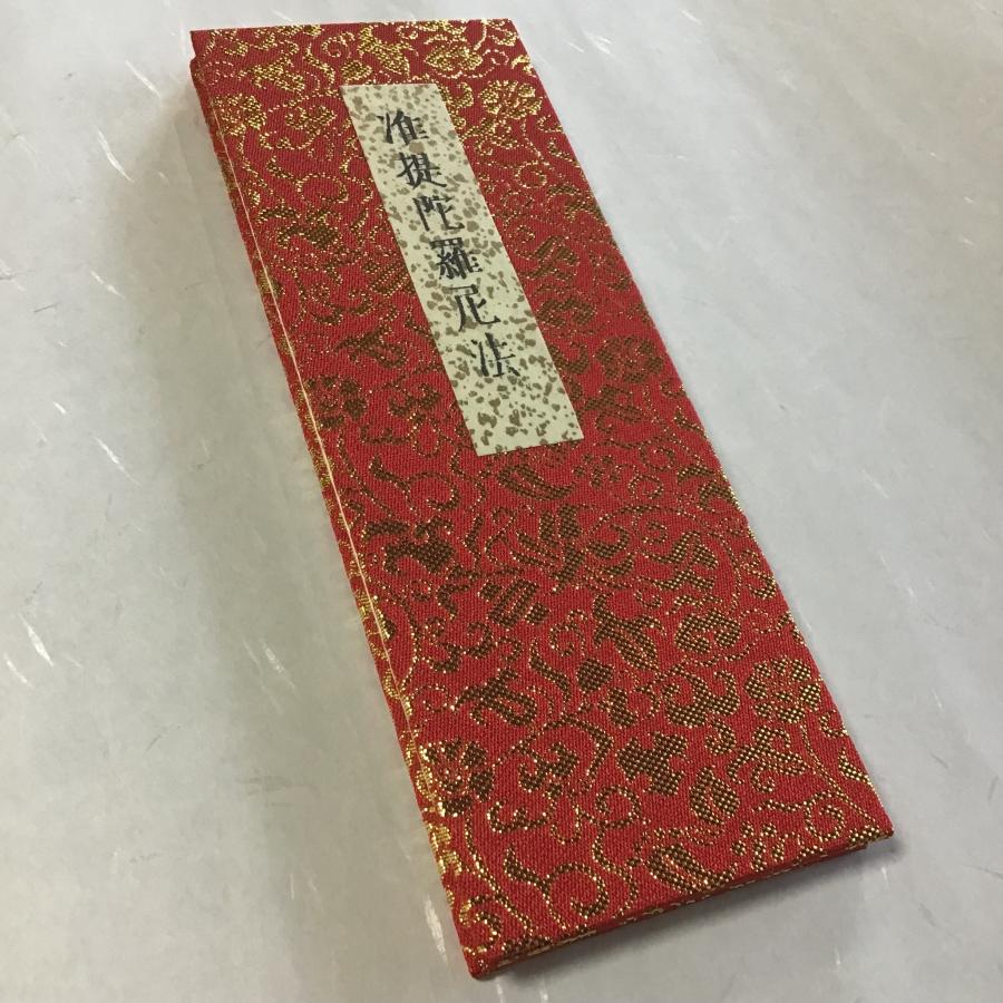 374A 准提陀羅尼法新版(木版手摺) 小形 金襴表装 図入 : 貝葉書院
