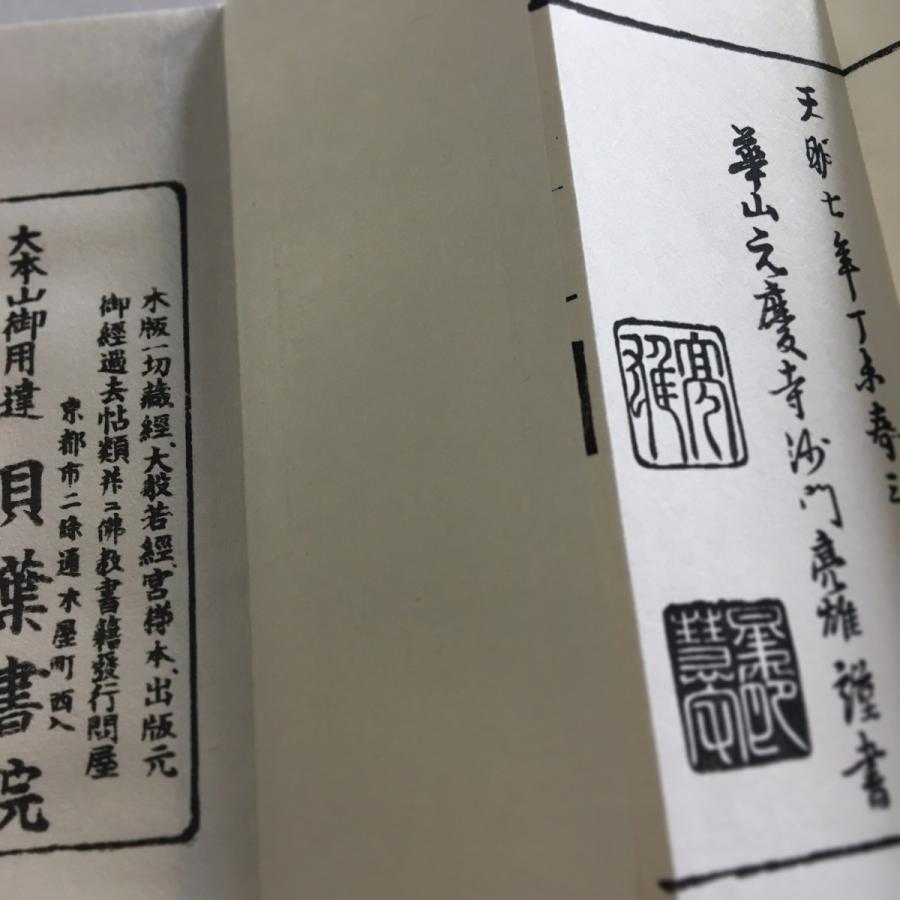 374A 准提陀羅尼法新版(木版手摺) 小形 金襴表装 図入 : 貝葉書院