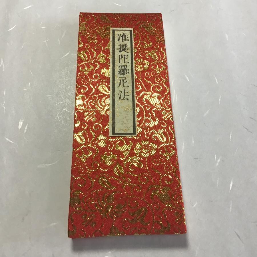 374B 准提陀羅尼法新版(木版手摺) 小形 金襴表装【在庫限り】 : 貝葉書