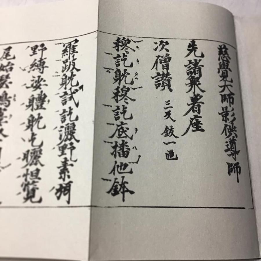 #375 慈覚大師影供(木版手摺) 小形巾広 紙表装 紙サック入 |  | 01