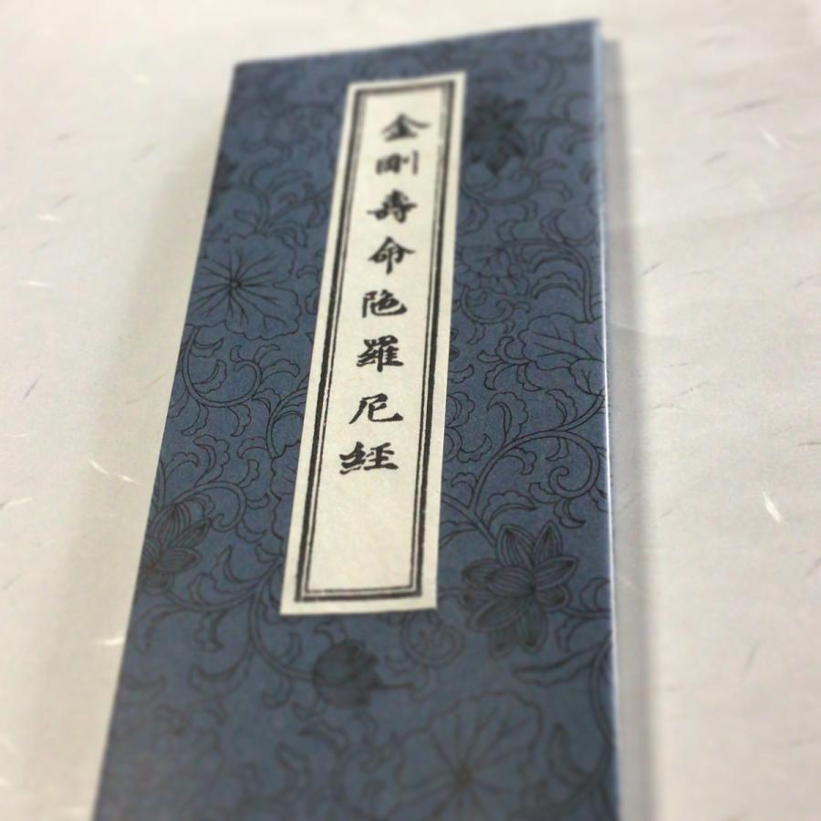 377 金剛寿命陀羅尼経 山家版(木版手摺) 中形 : 貝葉書院 377 金剛寿命陀羅尼経 山家版(木版手摺) 中形 : 貝葉書院