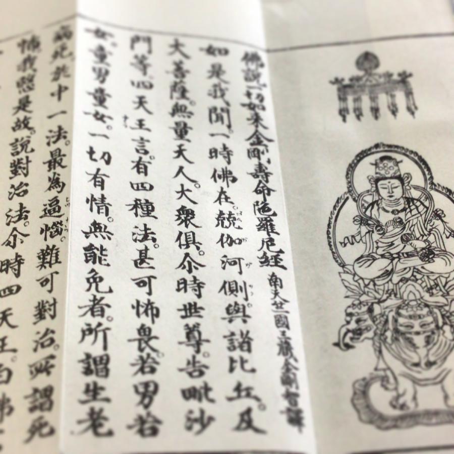 377 金剛寿命陀羅尼経 山家版(木版手摺) 中形 : 貝葉書院 377 金剛寿命陀羅尼経 山家版(木版手摺) 中形 : 貝葉書院
