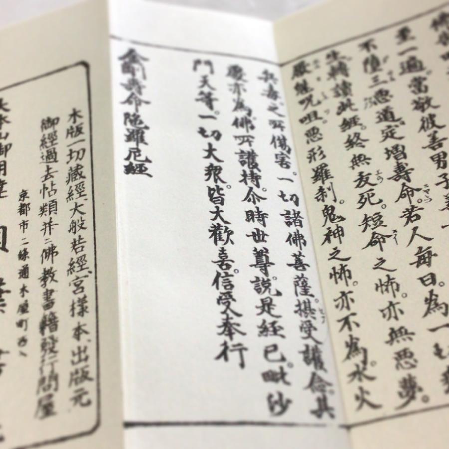 377 金剛寿命陀羅尼経 山家版(木版手摺) 中形 : 貝葉書院 377 金剛寿命陀羅尼経 山家版(木版手摺) 中形 : 貝葉書院
