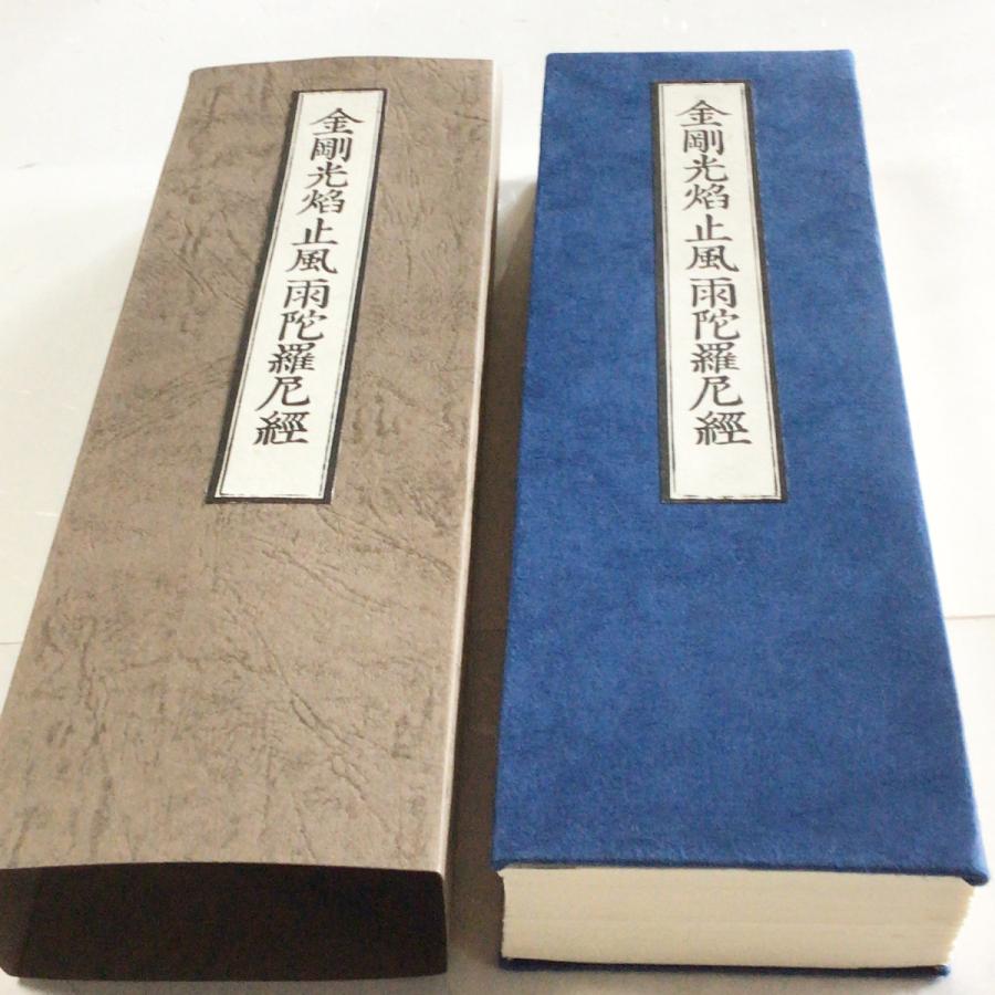 378 金剛光焔止風雨陀羅尼経 訓点句読付 大形 全一巻 : 貝葉書院
