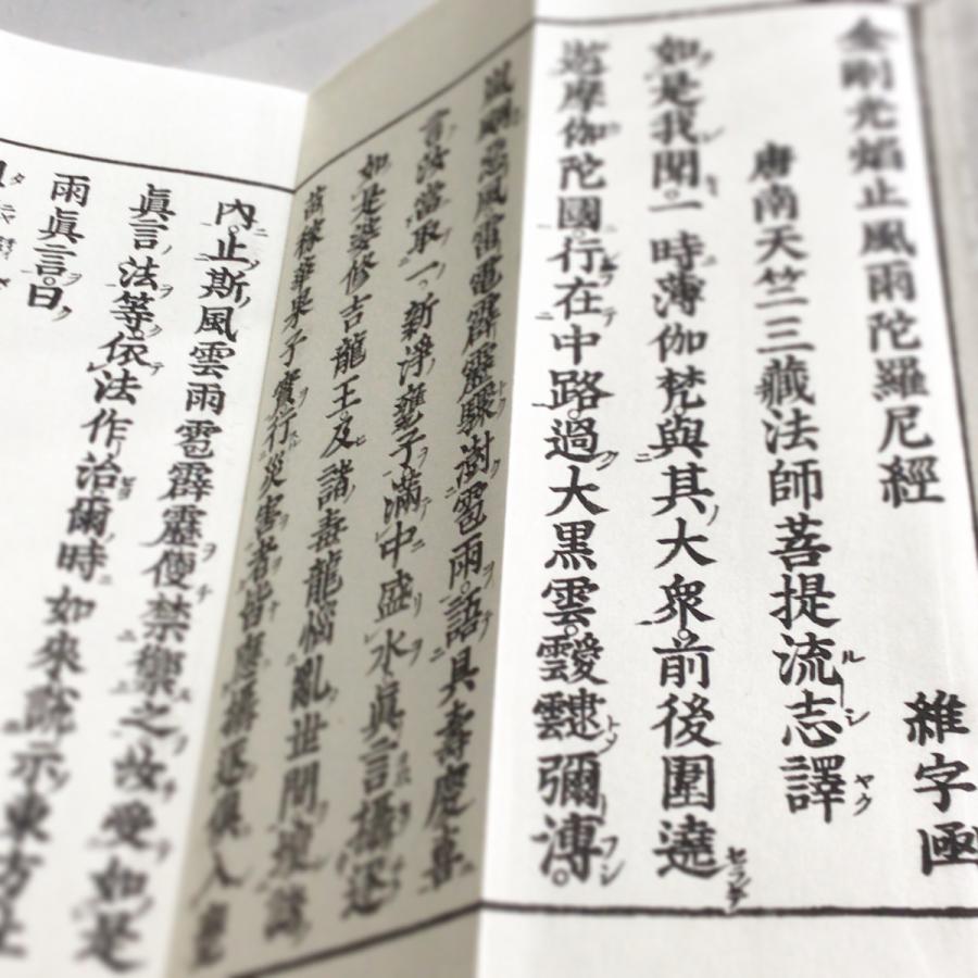 378 金剛光焔止風雨陀羅尼経 訓点句読付 大形 全一巻 : 貝葉書院