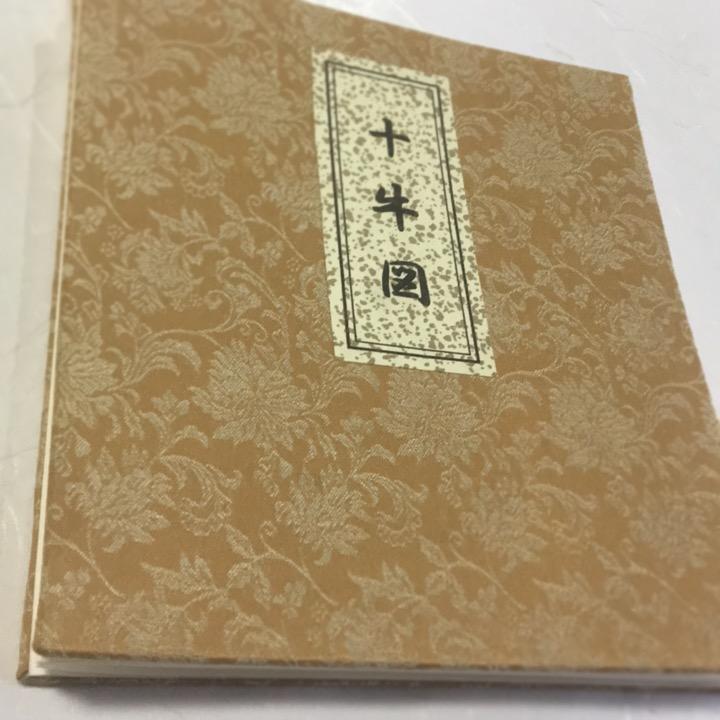 518C 十牛図 折本(木版手摺) : 貝葉書院 ヤフー店 - 通販 518C 十牛図 折本(木版手摺) : 貝葉書院 ヤフー店 - 通販