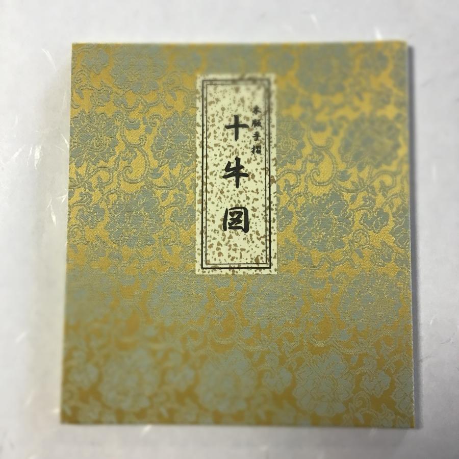 518C 十牛図 折本(木版手摺) : 貝葉書院 ヤフー店 - 通販 - Yahoo