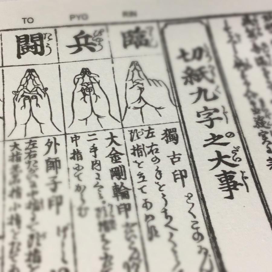 ナ*波様 九字護身法伝書　江戸時代　密教　秘伝書 379A 九字護身法 赤 小形 金襴 巻物 ケース入 : 貝葉書院 ヤフー店