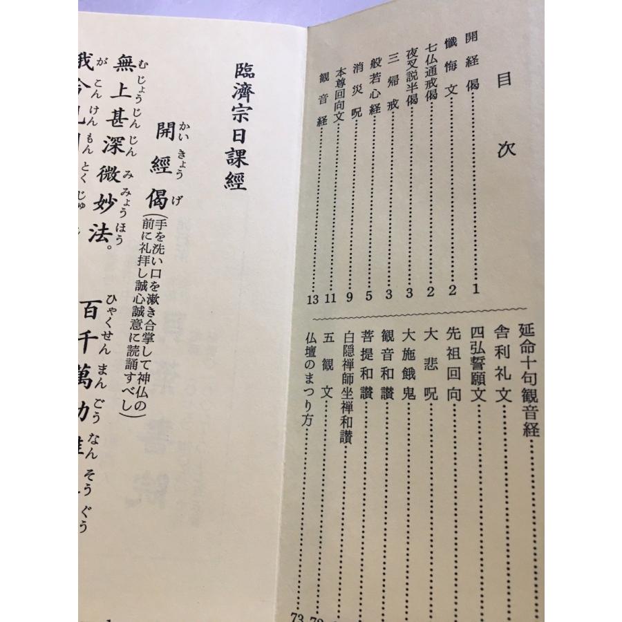 #296 臨済宗日課経 両面刷 小形 かな付 紙表装 |  | 01