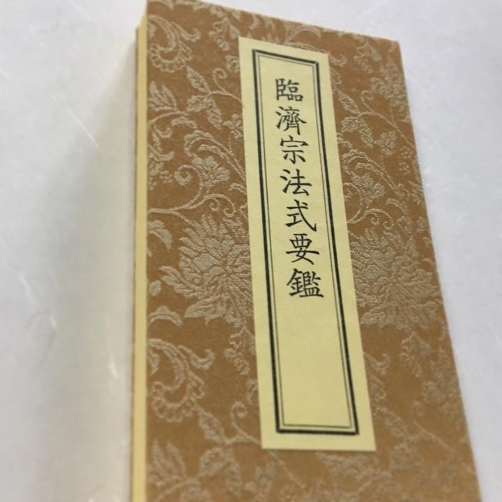 #297 臨済宗法式要鑑 両面刷 小形 かな付 真読 緞子表装 | 
