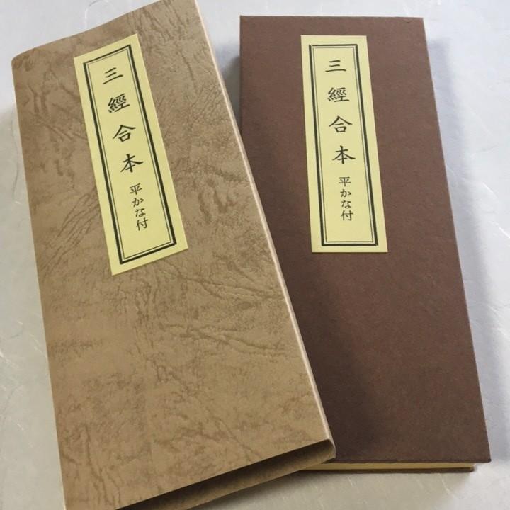 291 三経合本(金剛経 観音経 楞厳呪) 両面刷 小形 かな付 紙表装