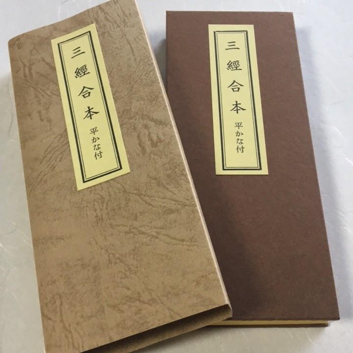 #291  三経合本(金剛経 観音経 楞厳呪) 両面刷 小形 かな付 紙表装 紙サック入｜baiyo