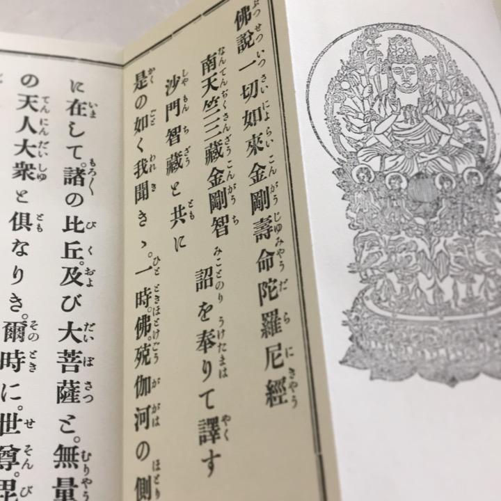 #247 金剛寿命陀羅尼経 小形 訓読かな付 紙表装｜baiyo