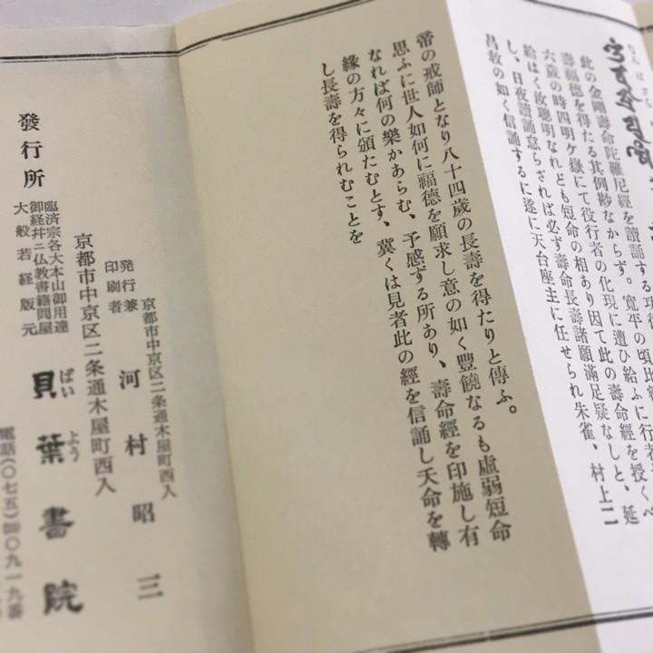 #247 金剛寿命陀羅尼経 小形 訓読かな付 紙表装｜baiyo｜04