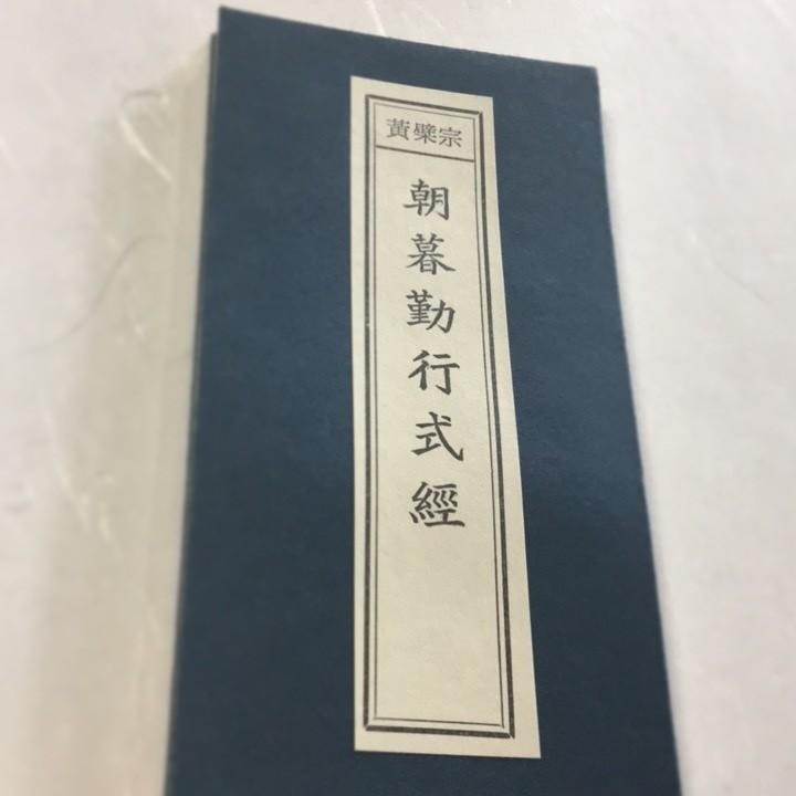 #301 黄檗宗朝暮勤行式経 両面刷 小形 かな付 紙表装 | 