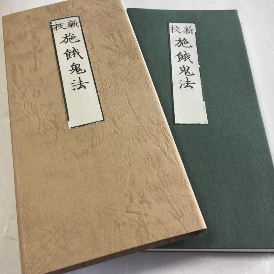 施餓鬼法広述 371 三井寺派 施餓鬼法(木版手摺) 小形巾広 紙サック入 : 貝葉書院