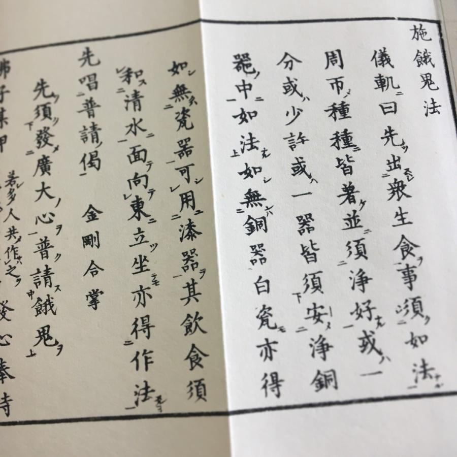 371 三井寺派 施餓鬼法(木版手摺) 小形巾広 紙サック入 : 貝葉書院