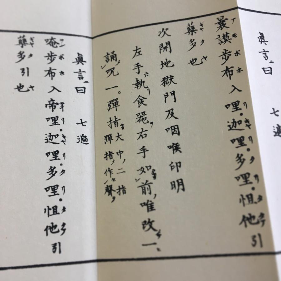 371 三井寺派 施餓鬼法(木版手摺) 小形巾広 紙サック入 : 貝葉書院