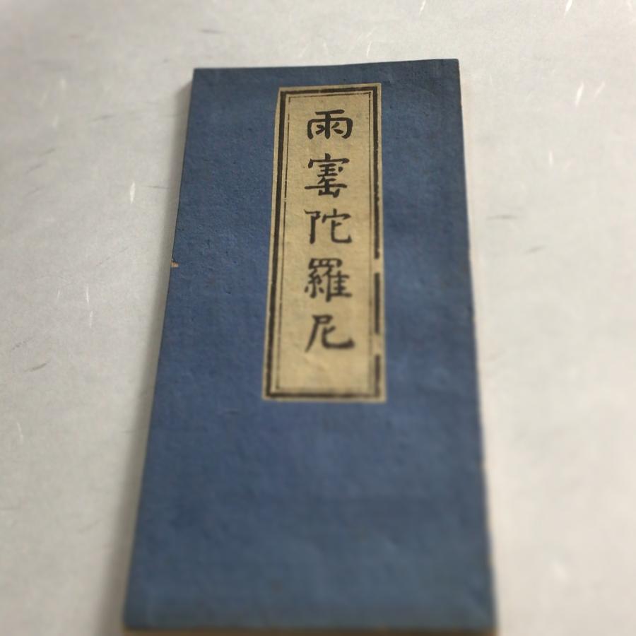 #資009 雨寳陀羅尼 平仮名付 中形 | 