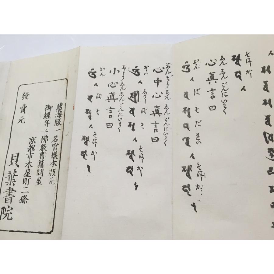 #資009 雨寳陀羅尼 平仮名付 中形 |  | 02