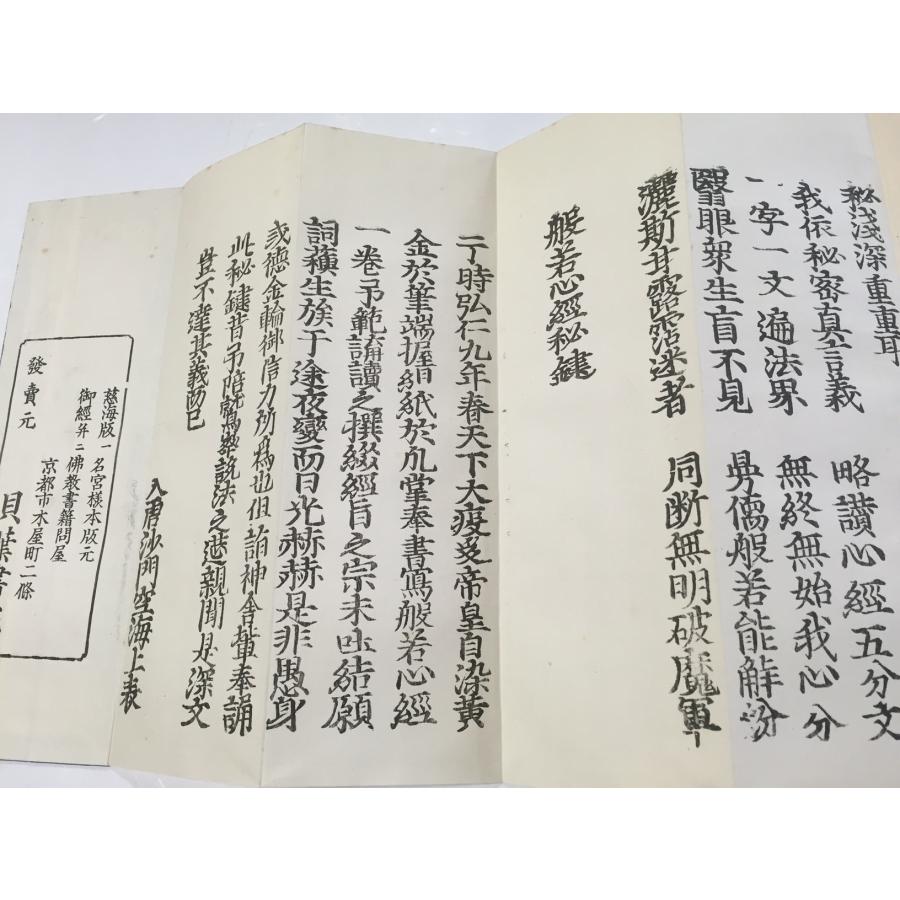 資012 般若心経秘鍵 無点 大形 : 貝葉書院 ヤフー店 - 通販 - Yahoo