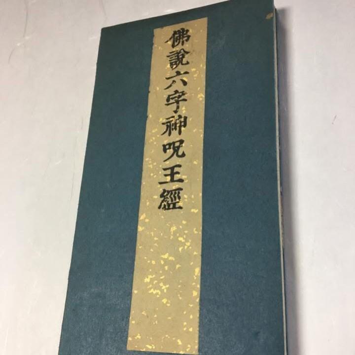 #資016 佛説六字神呪王経 訓点句読飛仮名付 大形 | 