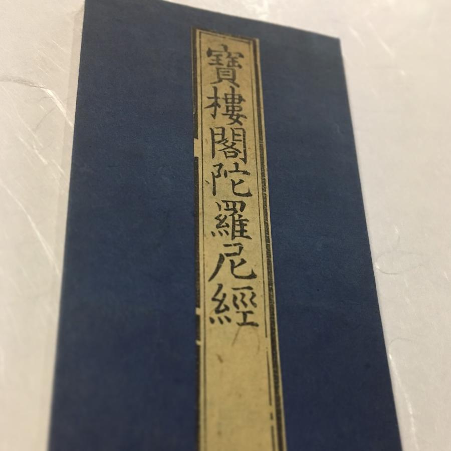 「歎仏会法則 神力品付/修證義 他」禅宗関係お経6帖|貝葉書院 永平寺 道元和本 歎仏会法則 神力品付/修證義 他」禅宗関係お経6帖