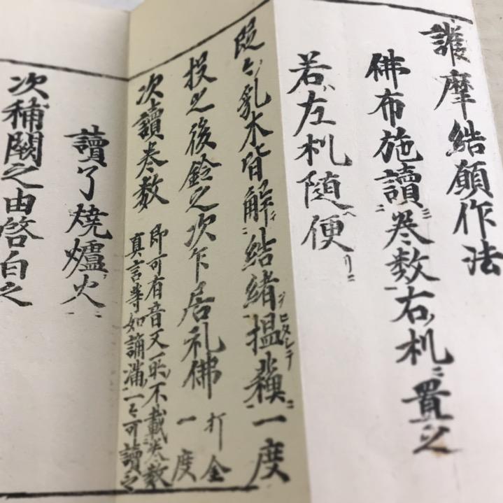 #資022 護摩結願作法 小形 訓点付 | 