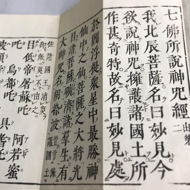 資024 七佛所説神呪経 訓点句読付 小形 : 貝葉書院 ヤフー店 - 通販